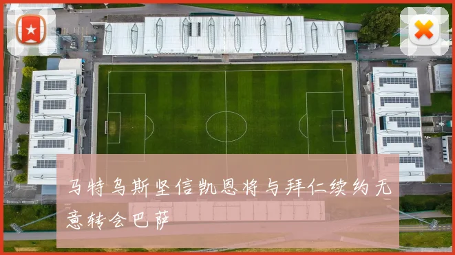 马特乌斯坚信凯恩将与拜仁续约无意转会巴萨