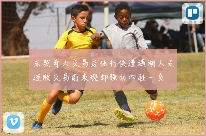 东契奇大交易后独行侠遭遇湖人五连败交易前表现却强劲四胜一负