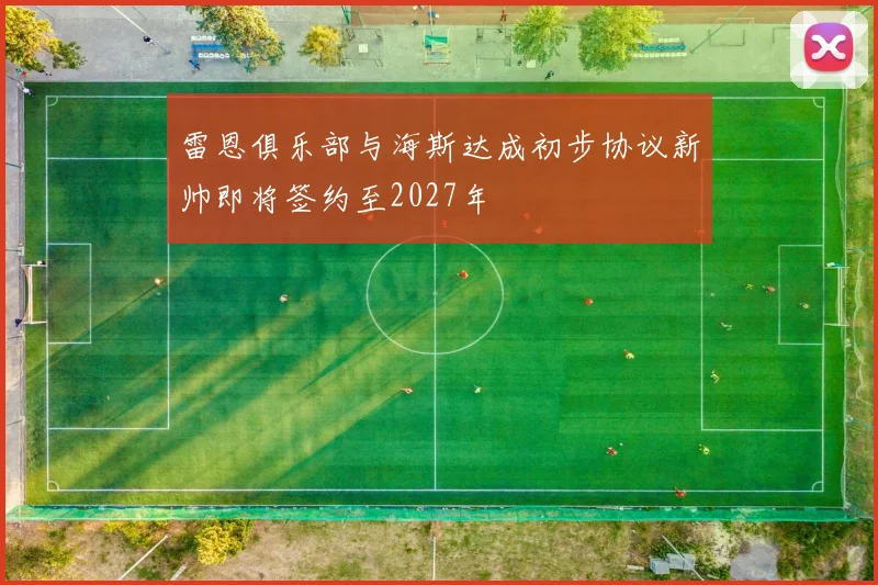 雷恩俱乐部与海斯达成初步协议新帅即将签约至2027年