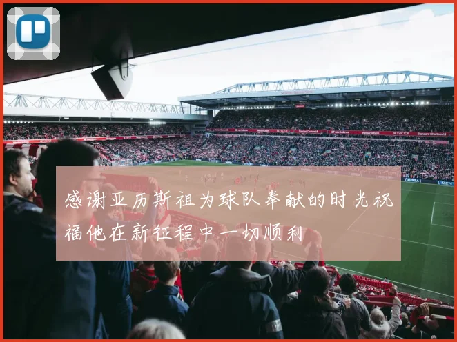 感谢亚历斯祖为球队奉献的时光祝福他在新征程中一切顺利