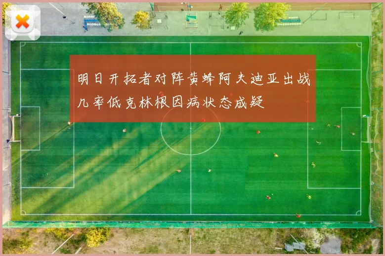 明日开拓者对阵黄蜂阿夫迪亚出战几率低克林根因病状态成疑