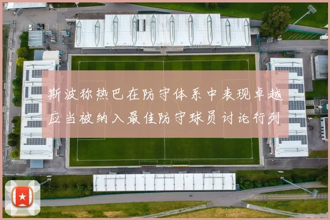 斯波称热巴在防守体系中表现卓越应当被纳入最佳防守球员讨论行列