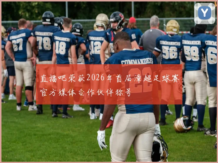 直播吧荣获2026年首届漳超足球赛官方媒体合作伙伴称号