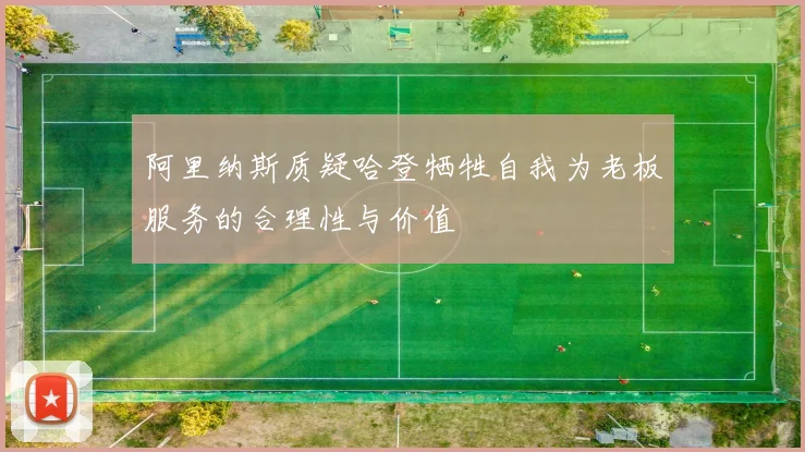 阿里纳斯质疑哈登牺牲自我为老板服务的合理性与价值