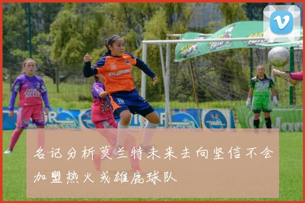 名记分析莫兰特未来去向坚信不会加盟热火或雄鹿球队