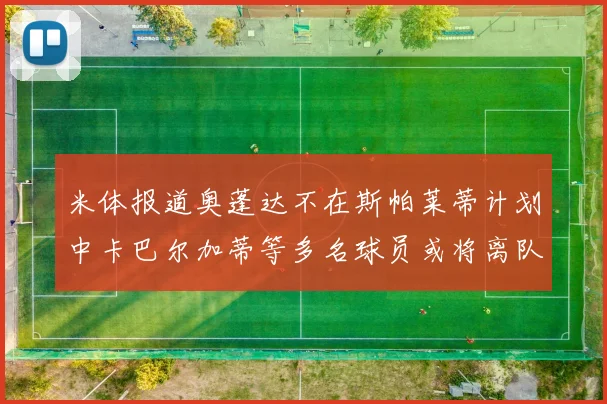 米体报道奥蓬达不在斯帕莱蒂计划中卡巴尔加蒂等多名球员或将离队