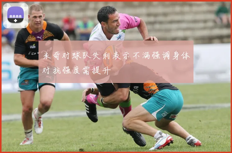米奇对球队失利表示不满强调身体对抗强度需提升