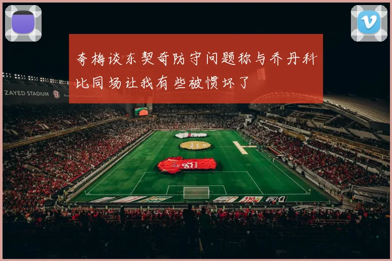 夸梅谈东契奇防守问题称与乔丹科比同场让我有些被惯坏了