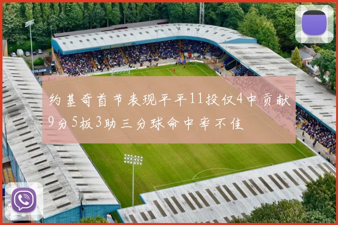 约基奇首节表现平平11投仅4中贡献9分5板3助三分球命中率不佳